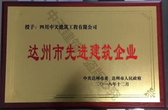 2018達州市先進(jìn)建筑企業(yè)